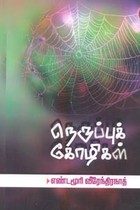 நெருப்புக் கோழிகள்