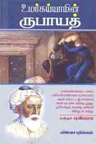 உமர்கய்யாமின் ருபாயத்