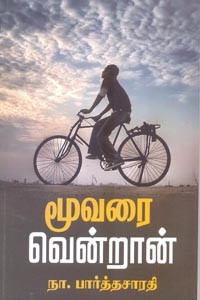 மூவரை வென்றான்