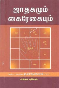 ஜாதகமும் கைரேகையும்