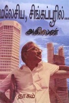 மலேசிய, சிங்கப்பூரில்