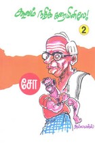 கூவம் நதிக் கரையினிலே பாகம் 2