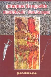 ராஜராஜ சோழனின் மறுபக்கம்