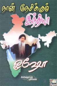 நான் நேசிக்கும் இந்தியா