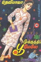 மூக்குத்திப் பூமேலே (old book rare)