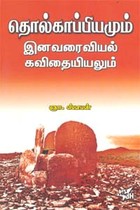 தொல்காப்பியமும் இனவரைவியல் கவிதையியலும்