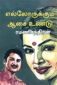 எல்லோருக்கும் ஆசை உண்டு