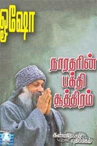 நாரதரின் பக்தி சூத்திரம் பாகம் 1