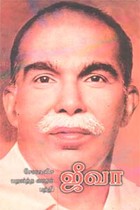 சோஷலிச யதார்த்த வாதம் பற்றி ஜீவா