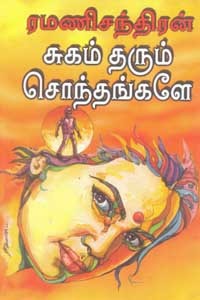 சுகம் தரும் சொந்தங்களே