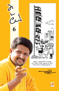 அடடே - 6 (கார்ட்டூன் நகைச்சுவை)