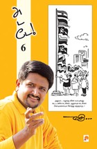 அடடே - 6 (கார்ட்டூன் நகைச்சுவை)