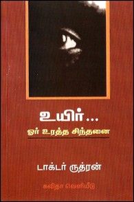 உயிர்... ஓர் உரத்த சிந்தனை