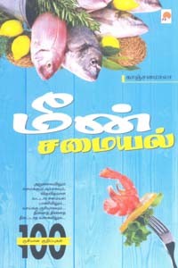 மீன் சமையல்
