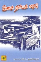 இசை நாடக மரபு