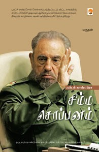 சிம்ம சொப்பனம்: பிடல் காஸ்ட்ரோவின் வாழ்க்கை [Simma Soppanam - Fidel Castro]
