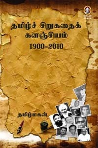 தமிழ்ச் சிறுகதைக் களஞ்சியம் 1900 - 2010