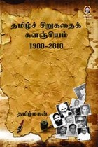 தமிழ்ச் சிறுகதைக் களஞ்சியம் 1900 - 2010