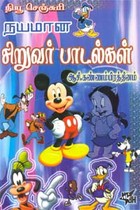 நயமான சிறுவர் பாடல்கள்