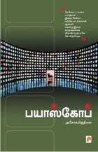 பயாஸ்கோப் [Bioscope]