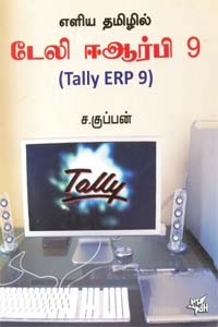 எளிய தமிழில் டேலி ஈஆர்பி 9