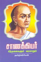 சாணக்கியர் சிந்தனைகளும் வரலாறும்