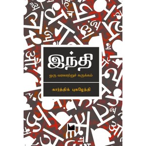 இந்தி: ஓர் வரலாற்றுச் சுருக்கம்