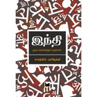 இந்தி: ஓர் வரலாற்றுச் சுருக்கம்