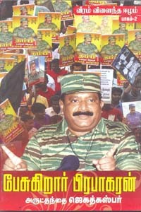 பேசுகிறார் பிரபாகரன் (வீரம் விளைந்த ஈழம் 2)