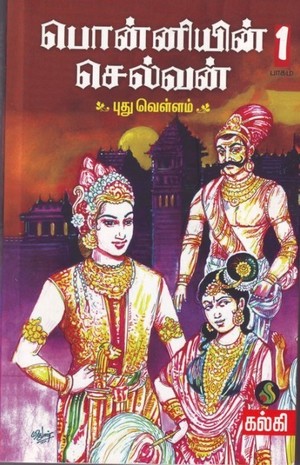 பொன்னியின் செல்வன், பாகம் 1: புது வெள்ளம்