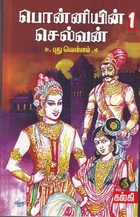 பொன்னியின் செல்வன், பாகம் 1: புது வெள்ளம்