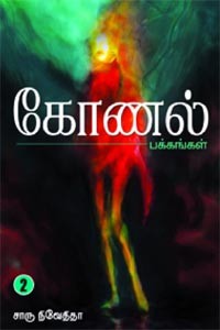 கோணல் பக்கங்கள் பாகம் 2