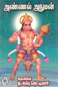 அண்ணல் அநுமன்