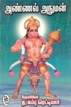 அண்ணல் அநுமன்