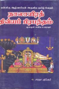பன்னிரு ஆழ்வார்கள் அருளிய தமிழ் வேதம் நாலாயிரத் திவ்வியப் பிரபந்தம் மூலமும் எளிய உரையும்