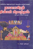 பன்னிரு ஆழ்வார்கள் அருளிய தமிழ் வேதம் நாலாயிரத் திவ்வியப் பிரபந்தம் மூலமும் எளிய உரையும்