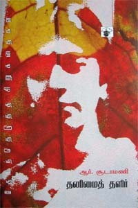 தனிமைத் தளிர்