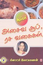 சூப்பர் அசைவ சூப் ரச வகைகள்