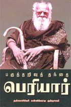 பகுத்தறிவுத் தந்தை பெரியார்