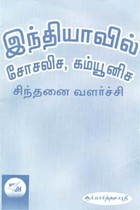 இந்தியாவில் சோசலிச, கம்யூனிச சிந்தனை வளர்ச்சி