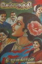 செம்பருத்தி