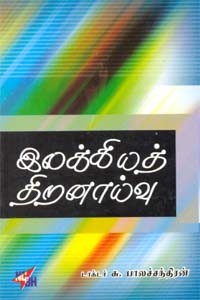 இலக்கியத் திறனாய்வு