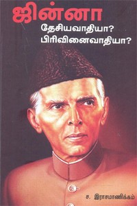 ஜின்னா தேசியவாதியா? பிரிவினைவாதியா?