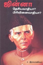 ஜின்னா தேசியவாதியா? பிரிவினைவாதியா?