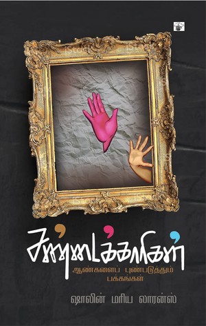 சண்டைக்காரிகள்: ஆண்களைப் புண்படுத்தும் பக்கங்கள்