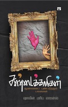 சண்டைக்காரிகள்: ஆண்களைப் புண்படுத்தும் பக்கங்கள்