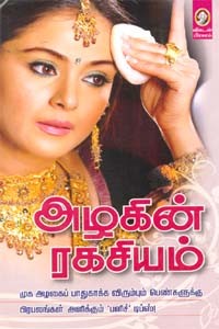 அழகின் ரகசியம்