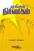 புராஜெக்ட் நிர்வாகம்