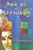 அவள் ஓர் ஆச்சரியக்குறி