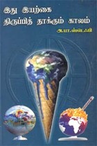 இது இயற்கை திருப்பித் தாக்கும் காலம்